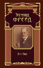 Купить Я и Оно — Фото №1
