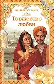 Купить На берегах Ганга Торжество любви. Самаров Г. (Читатель) — Фото №1