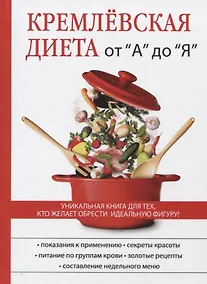 Купить Кремлевская диета от А до Я. — Фото №1