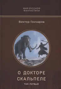 Купить О докторе Скальпеле. Том 1 — Фото №1