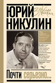 Купить Почти серьезно — Фото №1