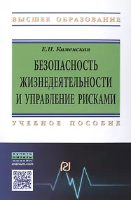 Купить Безопасность жизнедеятельности и управление рисками — Фото №1