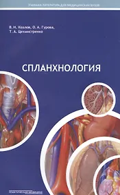 Купить Спланхнология Уч. пос. для студ. мед. вуз. (м) Козлов — Фото №1