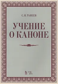 Купить Учение о каноне: Уч.пособие., 2-е изд., испр. — Фото №1
