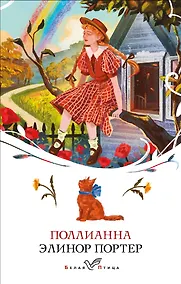 Купить Поллианна — Фото №1