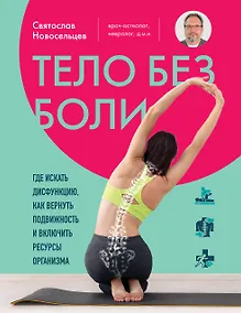 Купить Тело без боли. Где искать дисфункцию, как вернуть подвижность и включить ресурсы организма — Фото №1