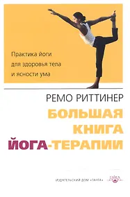Купить Большая книга йога-терапии. Практика йоги для здоровья тела и ясности ума — Фото №1
