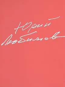 Купить Юрий Любимов. 80 лет в мировом сценическом исскусстве — Фото №1