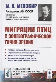 Купить Миграции птиц с зоогеографической точки зрения: Научно-популярный очерк — Фото №1