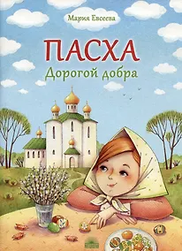 Купить Пасха. Дорогой добра — Фото №1