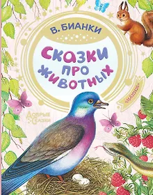 Купить Сказки про животных — Фото №1