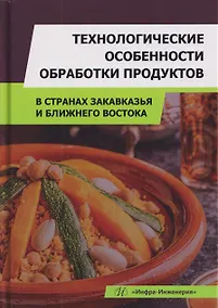 Купить Технологические особенности обработки продуктов в странах Закавказья и Ближнего Востока — Фото №1