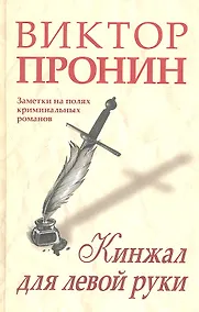Купить Кинжал для левой руки. Заметки на полях криминальных романов — Фото №1