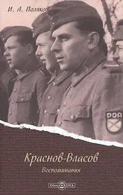 Купить Краснов - Власов. Воспоминания — Фото №1