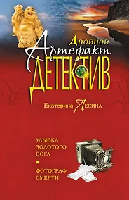 Купить Улыбка золотого бога. Фотограф смерти: романы — Фото №1