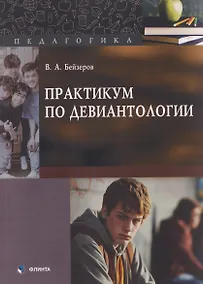 Купить Практикум по девиантологии — Фото №1