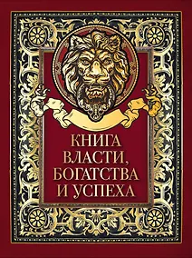 Купить Книга власти, богатства и успеха — Фото №1