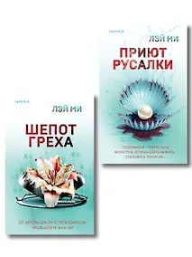 Купить Комплект их 2-х книг Лэй Ми (Приют Русалки. Шепот греха) — Фото №1