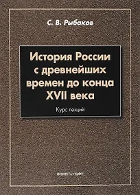 Купить История России с древнейших времен до конца 17 в. Курс лекций (3 изд.) (м) Рыбаков — Фото №1