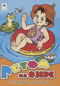 Купить Летом на озере. Посмотри и раскрась — Фото №1