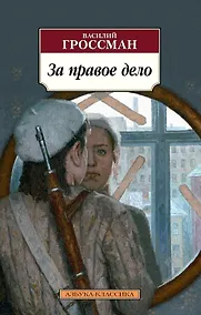 Купить За правое дело — Фото №1