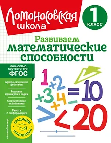Купить Развиваем математические способности. 1 класс — Фото №1