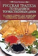 Купить Русская трапеза по будням и торжественным дням — Фото №1