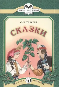 Купить Сказки (Три медведя Липунюшка Два товарища Ореховая ветка) — Фото №1