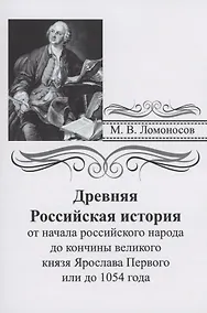 Купить Древняя российская история от начала российского народа до кончины великого князя Ярослава Первого или до 1054 года — Фото №1