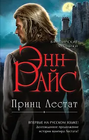 Купить Принц Лестат — Фото №1