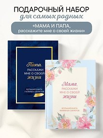 Купить Мама и папа, расскажите мне о освоей жизни. Комплект из 2-х книг — Фото №1