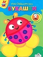 Купить Наш зайка рисует Букашки 2 года и старше — Фото №1