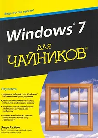 Купить Windows 7 для чайников. : Пер. с англ. — Фото №1