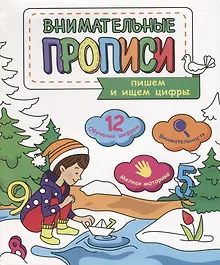 Купить Пишем и ищем цифры (мВнимПр) — Фото №1