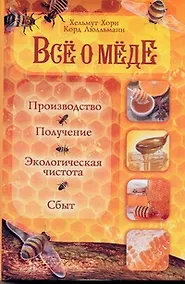 Купить Все о меде: Производство, получение, экологическая чистота и сбыт — Фото №1