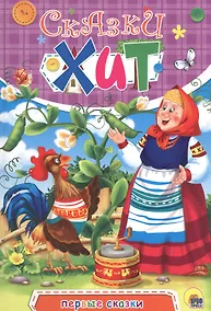 Купить Первые сказки — Фото №1