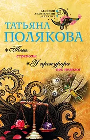 Купить Тень стрекозы. У прокурора век недолог — Фото №1
