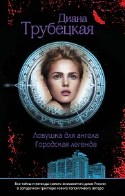 Купить Ловушка для ангела : роман — Фото №1