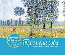 Купить Времена года. Настольный календарь в футляре (новое оформление) — Фото №1