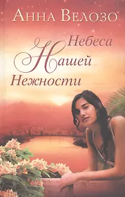 Купить Небеса нашей нежности — Фото №1