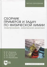 Купить Сборник примеров и задач по физической химии. Электрохимия, химическая кинетика. Учебное пособие для вузов — Фото №1