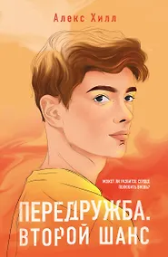 Купить Передружба. Второй шанс — Фото №1