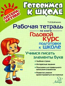 Купить Рабочая тетрадь по книге "Годовой курс подготовки к школе": Учимся писать элементы букв — Фото №1