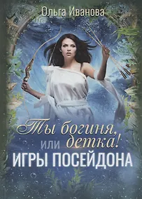 Купить Ты богиня, детка! или Игры Посейдона — Фото №1