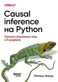 Купить Causal Inference на Python. Причинно-следственные связи в IT-разработке — Фото №1
