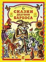 Купить Сказки дедушки Барбоса — Фото №1