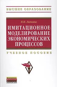 Купить Имитационное моделирование экономических процессов: Учебное пособие — Фото №1