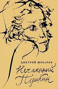 Купить Нечаянный Пушкин. Читательский дневник — Фото №1