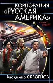 Купить Корпорация "Русская Америка". Форпост на Миссисипи — Фото №1