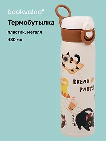 Купить Термобутылка «Котик. Bread Party» (пластик/металл) (480мл) — Фото №1